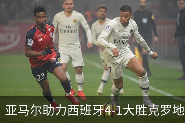 亚马尔助力西班牙4-1大胜克罗地亚，创国家队不败新纪录